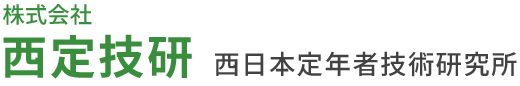 西定技研